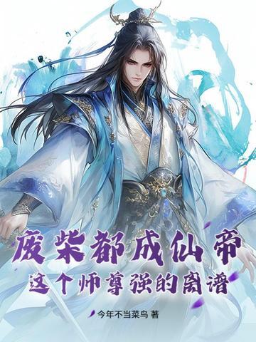 废物师尊by主页山