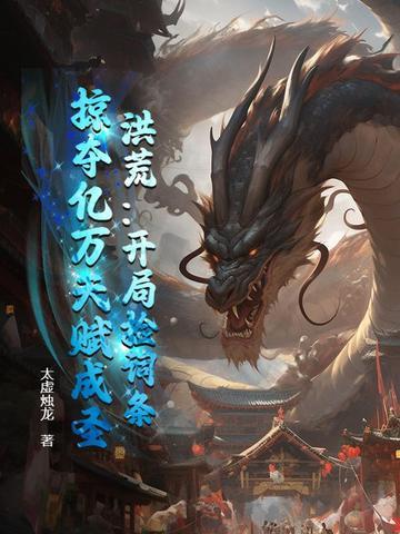 洪荒开局捡到斩仙飞刀 最新章节 无弹窗