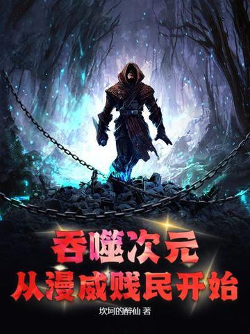 吞噬次元诸天