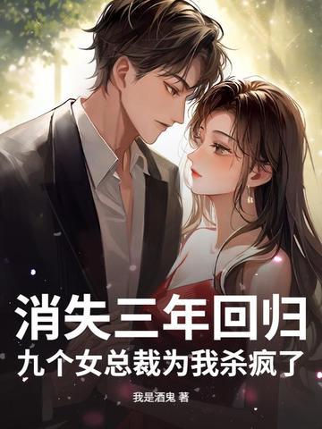 消失9年后我又要红