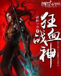 狂血战神全文