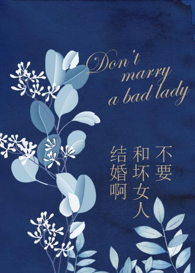 和不好的女人结婚