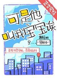 可是他叫我宝宝诶! 黑夜长明 免费