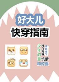 好大儿快穿指南TXT