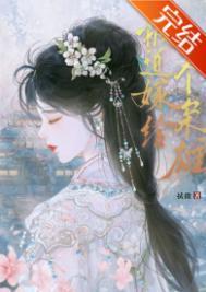 被迫嫁给一个枭雄在线阅读