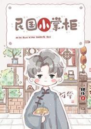 民国小掌柜TXT