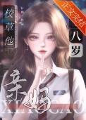 校草的豪门亲妈十八岁林荞