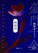 被拐的豪门千金回家了又见春山