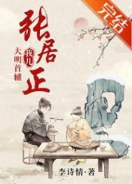 大明首辅张居正无盗版