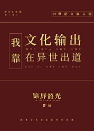 我靠文化输出在异世出道TXT
