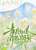 当我勾搭闺蜜哥哥后在线阅读
