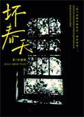 坏春天免费