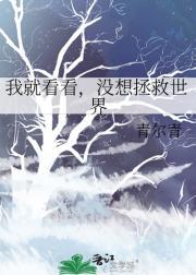 我要看拯救世界