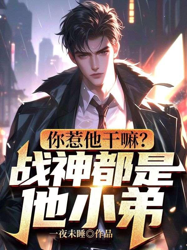 你惹他干嘛是什么意思