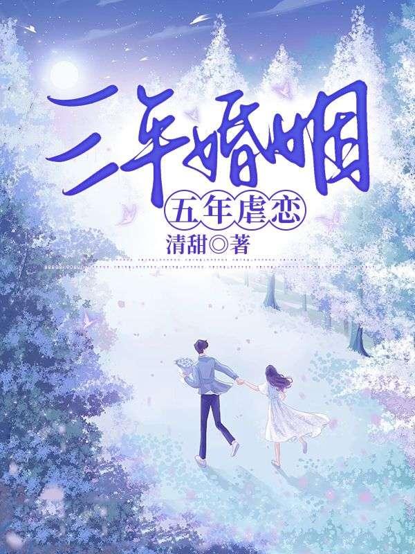 三年婚姻五年虐恋