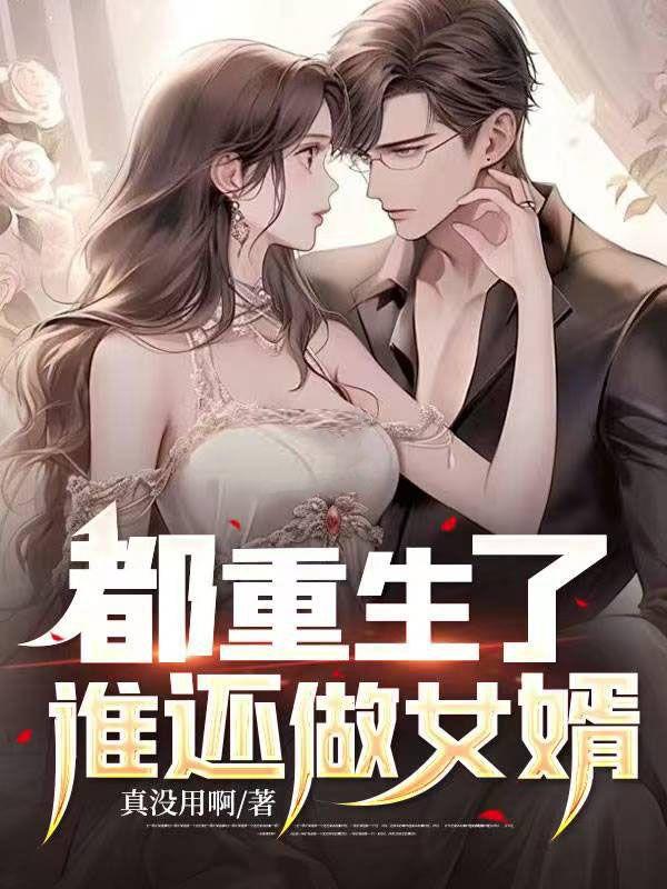 谁还做女婿 第58章