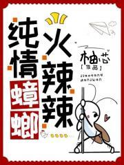 纯情蟑螂火辣辣歌曲