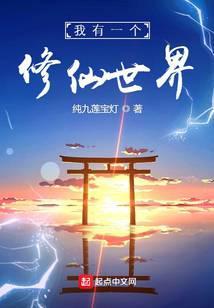 我有一个修仙世界无弹窗