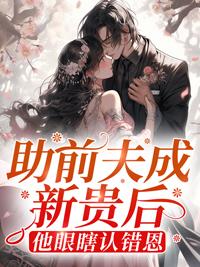 助前夫成新贵后他眼瞎认错恩