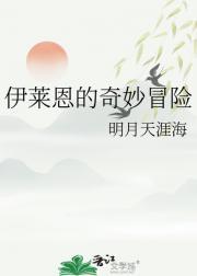 伊莱恩最后有没有复活