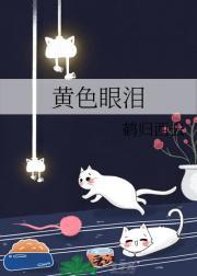 黄色泪珠指的是什么