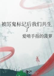 被厉鬼们表白了