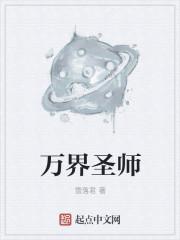 万界圣师女主是谁