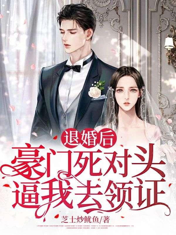 退婚后嫁给了死对头全文免费阅读