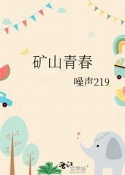 矿山青春主持词