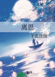 离思曾经沧海难为水