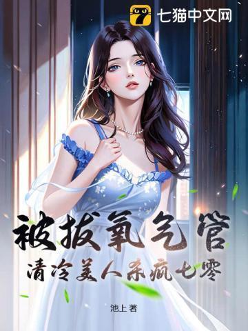 女主拔氧气管是哪部电影