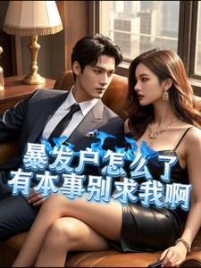 有本事别求我啊柳如烟