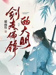 剑走偏锋的大明书包网