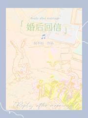 婚后留言