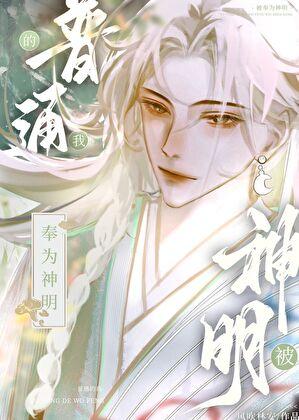 普通的我被他们奉为神明