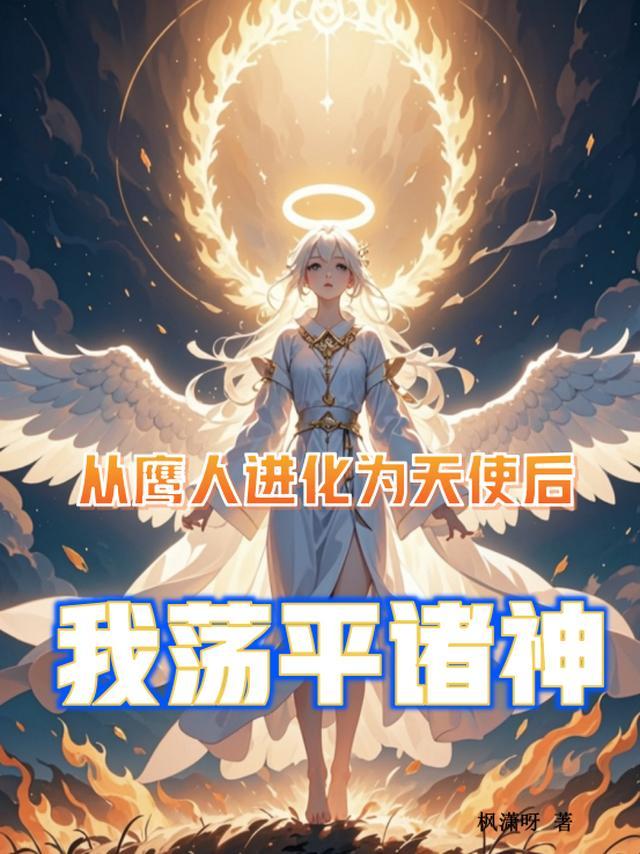 从鹰人进化为天使后我荡平诸神TXT