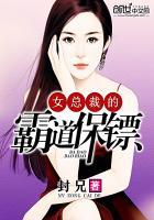女总裁的战帝保镖免费观看
