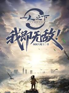一人之下之无敌异能