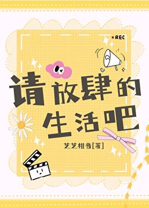 请放肆的爱自己是什么意思
