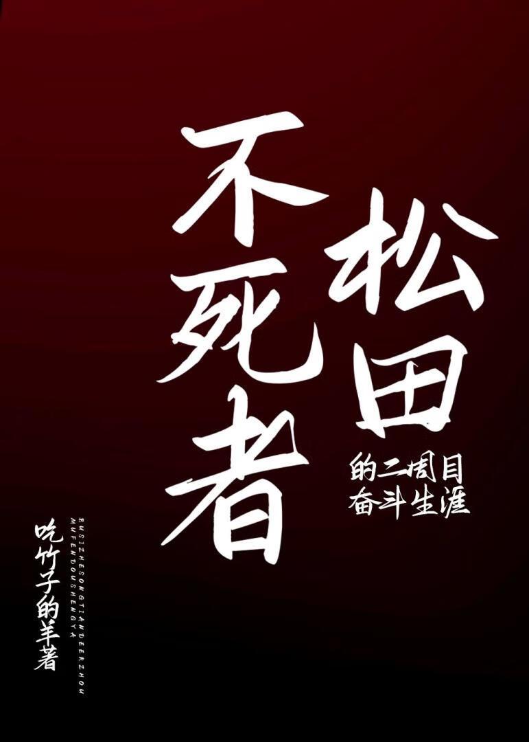 不死者松田二周目奋斗生涯免费阅读