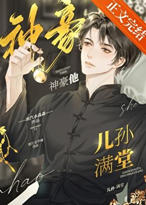 神豪的咸鱼人生