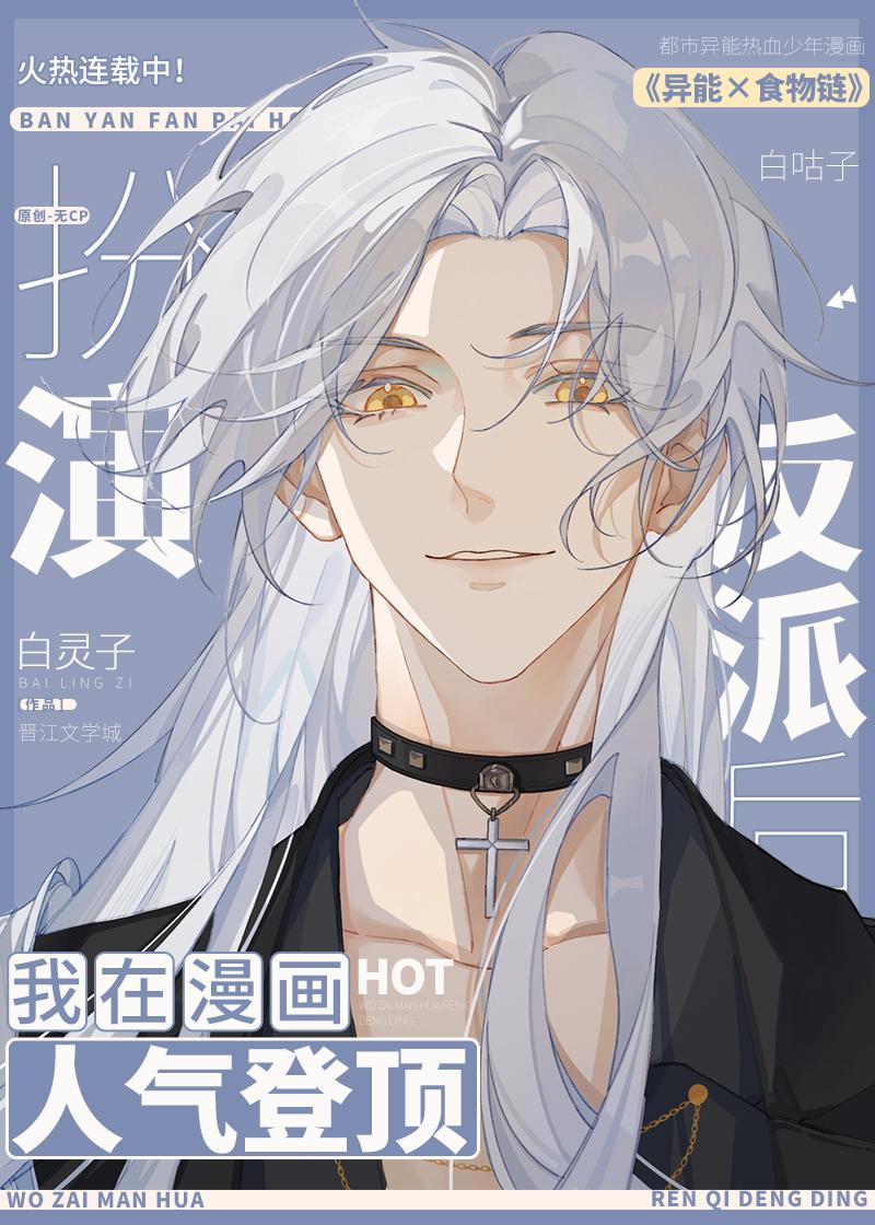 扮演反派后我在漫画人气登顶txt