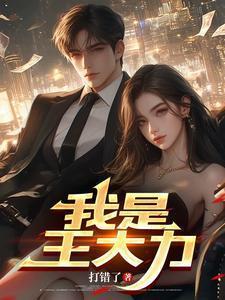 我是王大力最新章节更新内容简介