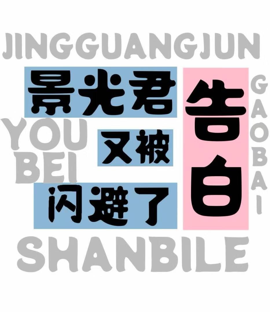 景光君的告白又被闪避了是哪一集