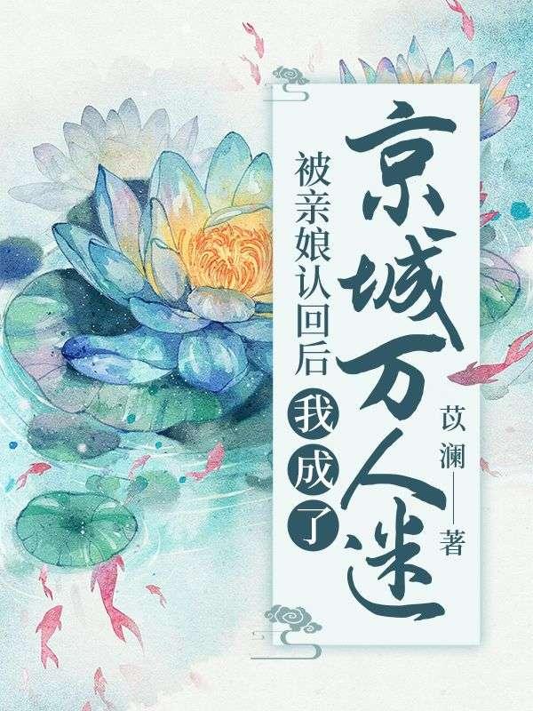 被亲妈认回豪门后晋江