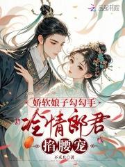 娇娘子全本