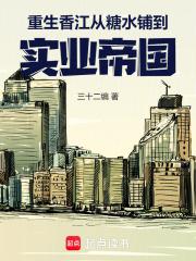 重生香江从糖水铺到实业帝国无防盗