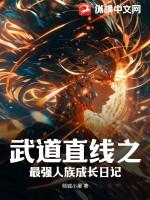 武道至强全文阅读
