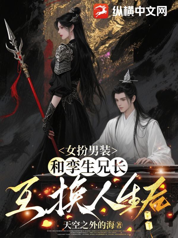 女扮男装男女主兄弟