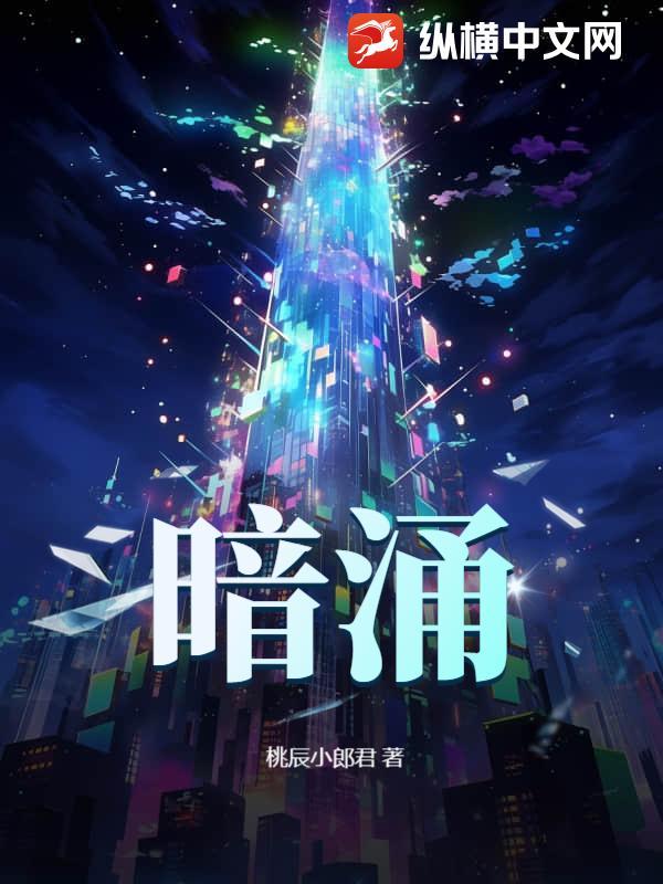 暗涌成语